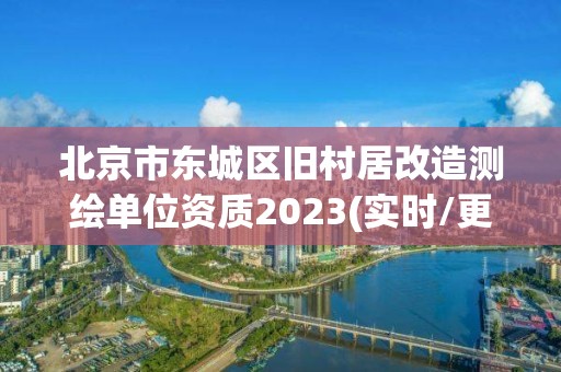 北京市東城區(qū)舊村居改造測繪單位資質2023(實時/更新中)