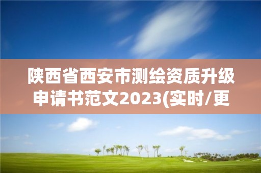 陜西省西安市測繪資質(zhì)升級申請書范文2023(實時/更新中)