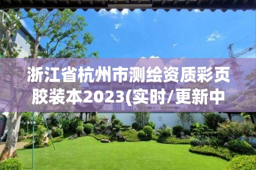 浙江省杭州市測繪資質彩頁膠裝本2023(實時/更新中)