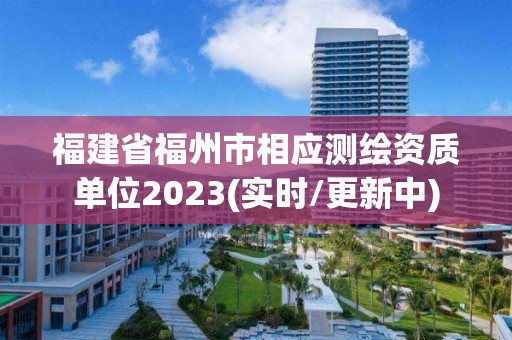 福建省福州市相應測繪資質單位2023(實時/更新中)