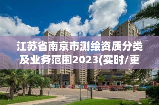 江蘇省南京市測(cè)繪資質(zhì)分類(lèi)及業(yè)務(wù)范圍2023(實(shí)時(shí)/更新中)