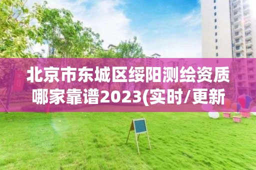 北京市東城區綏陽測繪資質哪家靠譜2023(實時/更新中)