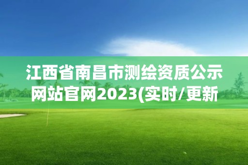 江西省南昌市測繪資質公示網站官網2023(實時/更新中)