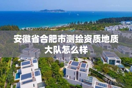 安徽省合肥市測繪資質地質大隊怎么樣