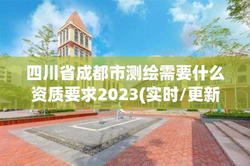 四川省成都市測繪需要什么資質要求2023(實時/更新中)