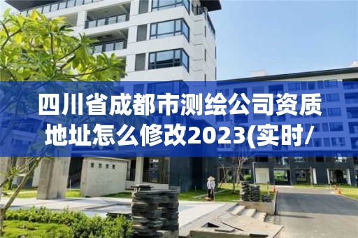 四川省成都市測(cè)繪公司資質(zhì)地址怎么修改2023(實(shí)時(shí)/更新中)