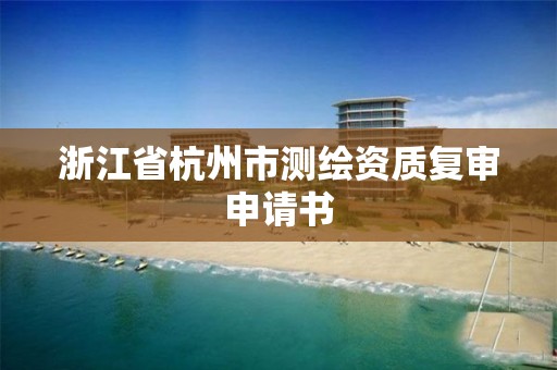 浙江省杭州市測繪資質復審申請書