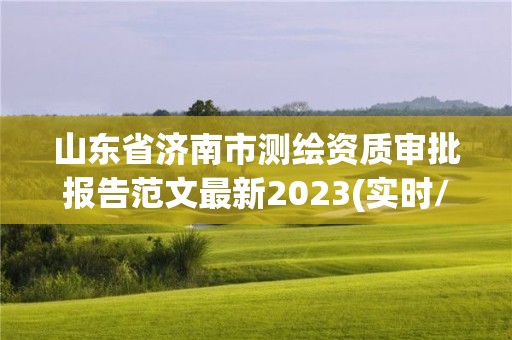 山東省濟南市測繪資質審批報告范文最新2023(實時/更新中)