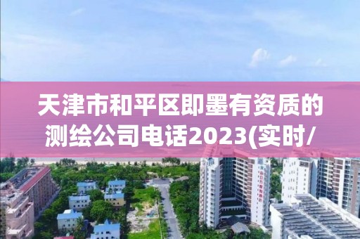 天津市和平區即墨有資質的測繪公司電話2023(實時/更新中)