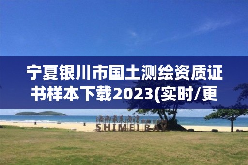 寧夏銀川市國土測繪資質證書樣本下載2023(實時/更新中)