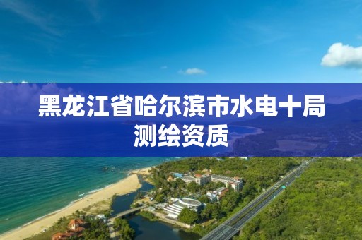 黑龍江省哈爾濱市水電十局測繪資質