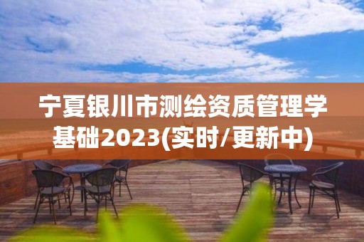 寧夏銀川市測繪資質管理學基礎2023(實時/更新中)