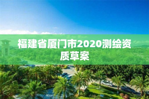 福建省廈門市2020測繪資質草案