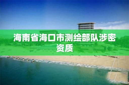 海南省海口市測繪部隊涉密資質