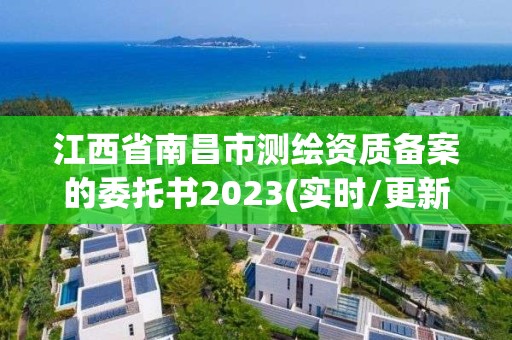 江西省南昌市測繪資質備案的委托書2023(實時/更新中)