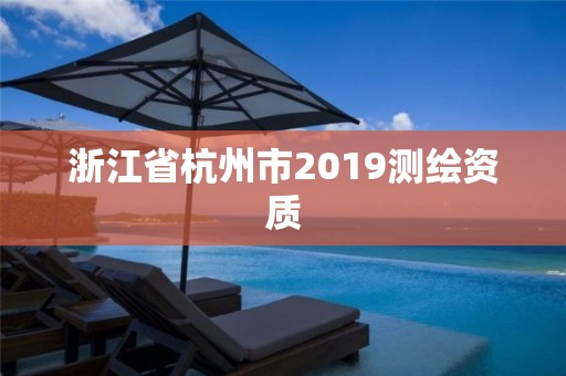 浙江省杭州市2019測繪資質