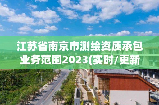 江蘇省南京市測繪資質承包業務范圍2023(實時/更新中)