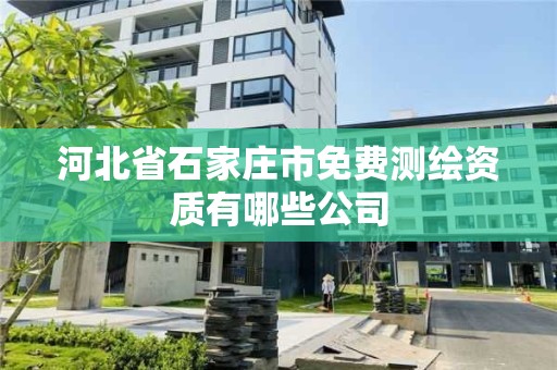 河北省石家莊市免費測繪資質有哪些公司