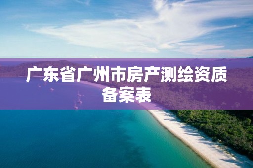 廣東省廣州市房產測繪資質備案表