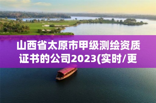 山西省太原市甲級測繪資質證書的公司2023(實時/更新中)