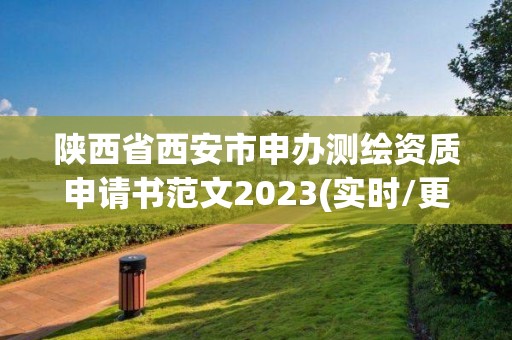 陜西省西安市申辦測繪資質(zhì)申請書范文2023(實時/更新中)