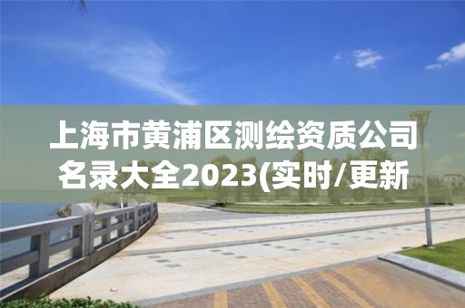 上海市黃浦區測繪資質公司名錄大全2023(實時/更新中)