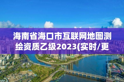 海南省海口市互聯網地圖測繪資質乙級2023(實時/更新中)