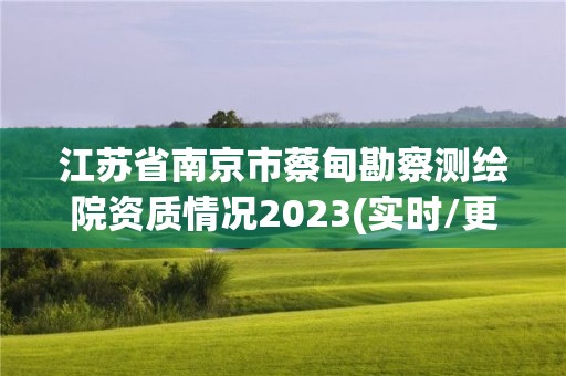 江蘇省南京市蔡甸勘察測繪院資質情況2023(實時/更新中)