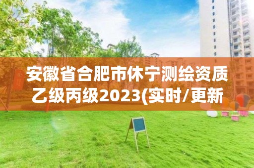 安徽省合肥市休寧測繪資質乙級丙級2023(實時/更新中)