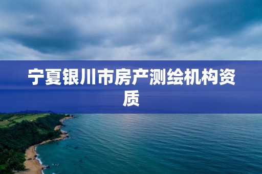 寧夏銀川市房產測繪機構資質