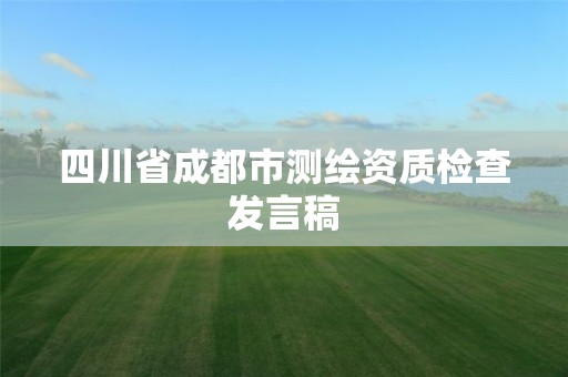 四川省成都市測繪資質檢查發言稿