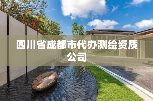 四川省成都市代辦測(cè)繪資質(zhì)公司