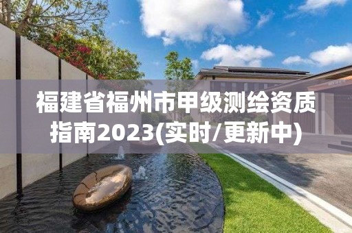 福建省福州市甲級測繪資質指南2023(實時/更新中)