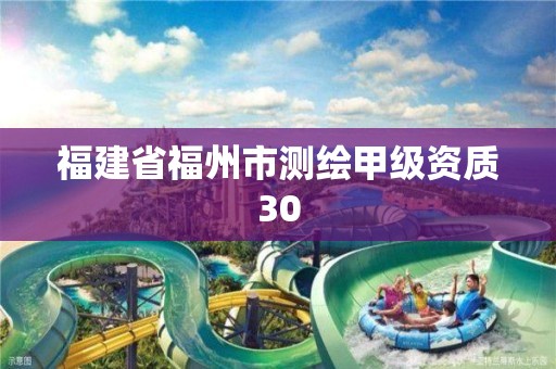 福建省福州市測繪甲級資質(zhì)30