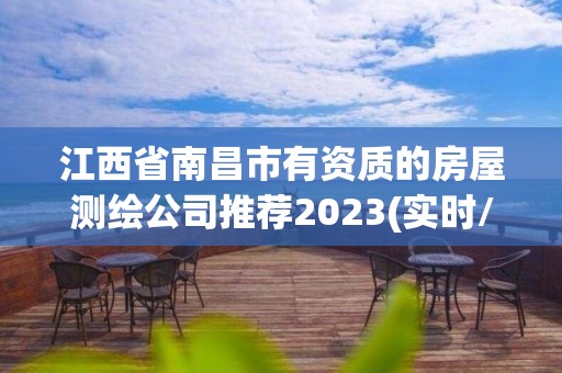 江西省南昌市有資質的房屋測繪公司推薦2023(實時/更新中)