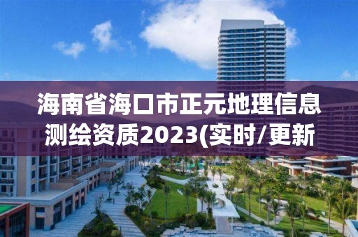 海南省?？谑姓乩硇畔y繪資質2023(實時/更新中)