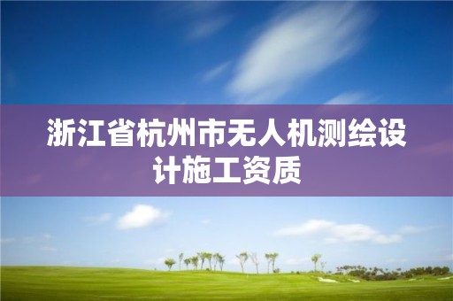 浙江省杭州市無人機(jī)測繪設(shè)計(jì)施工資質(zhì)