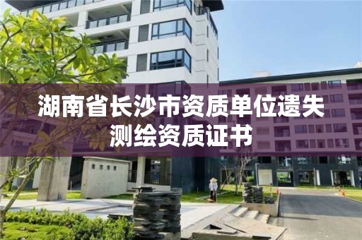 湖南省長沙市資質單位遺失測繪資質證書