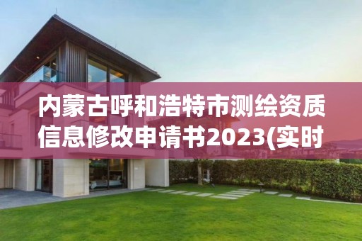 內蒙古呼和浩特市測繪資質信息修改申請書2023(實時/更新中)