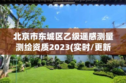 北京市東城區(qū)乙級遙感測量測繪資質(zhì)2023(實(shí)時(shí)/更新中)