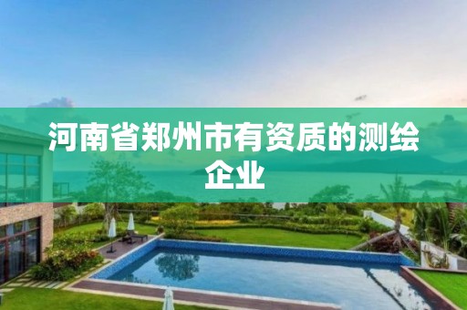 河南省鄭州市有資質的測繪企業