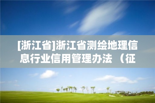 [浙江省]浙江省測繪地理信息行業信用管理辦法 （征求意見稿）