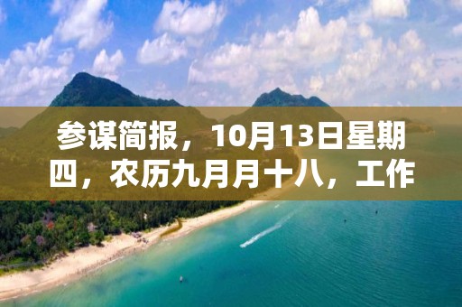 參謀簡報，10月13日星期四，農(nóng)歷九月月十八，工作愉快，平安喜樂