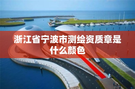 浙江省寧波市測繪資質章是什么顏色