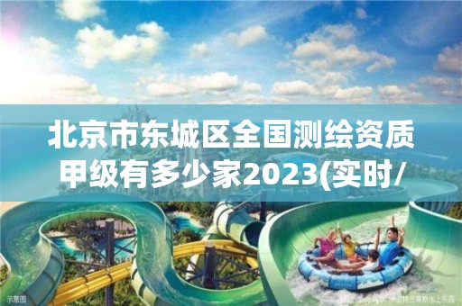 北京市東城區全國測繪資質甲級有多少家2023(實時/更新中)