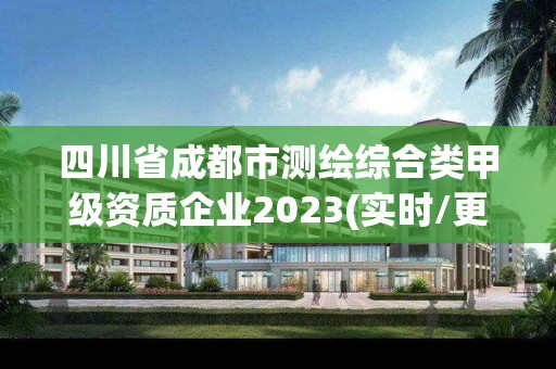 四川省成都市測繪綜合類甲級資質企業2023(實時/更新中)