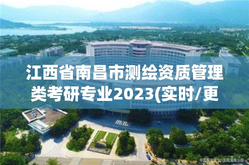 江西省南昌市測繪資質管理類考研專業2023(實時/更新中)