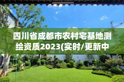 四川省成都市農(nóng)村宅基地測繪資質(zhì)2023(實(shí)時(shí)/更新中)