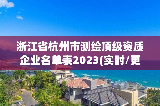 浙江省杭州市測(cè)繪頂級(jí)資質(zhì)企業(yè)名單表2023(實(shí)時(shí)/更新中)