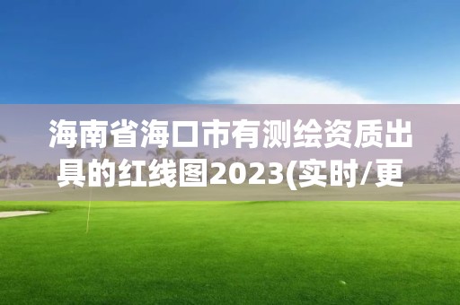 海南省海口市有測繪資質出具的紅線圖2023(實時/更新中)